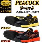 （特別価格）（在庫限り）ディアドラ プロスニーカー PEACOCK-K ピーコック ケー  PCK252 PCK272 安全靴 DIADORA
