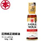 竹本油脂 マルホン 圧搾純正胡麻油 プッシュボトル165g