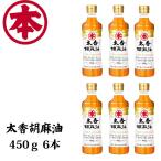 ショッピングごま油 （6本セット）マルホン 太香胡麻油 450ｇ×6 ごま油 竹本油脂