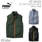 作業ウェアPUMA プーマ 空調服 エアーコンディショニングジャケット ベスト AT-8012N PUMA WORKWEAR プーマワークウェア