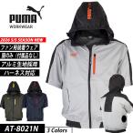 作業ウェアPUMA プーマ 空調服 ショートスリーブフーディ 半袖 AT-8021N PUMA WORKWEAR プーマワークウェア ハーネス対応