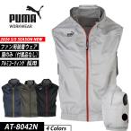 作業ウェアPUMA プーマ 空調服  ベスト AT-8042N PUMA WORKWEAR プーマワークウェア