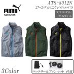 作業ウェアPUMA プーマ 空調服 エア