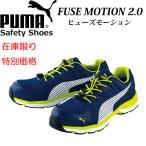 （特別価格）（在庫限り）PUMA プロスニーカー FUSE MOTION ヒューズモーション 2.0  64.226.0 64.230.0 安全靴 プーマ