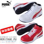 (特別価格)(在庫限り)(生産終了)PUMA プロスニーカー HERITAGE PU AIRTWIST 2.0 MID エアツイスト 2.0 ミッド 63.208.0 63.209.0 プーマ 安全靴 新作