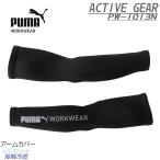 作業ウェアPUMAアームカバー プーマ アクティブギア 腕カバー PW-1013N PUMA AT WORK