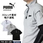 作業ウェアPUMA半袖ハイネックジップ プーマ 作業服 PW-3013N PUMA WORKWEAR プーマワークウェア
