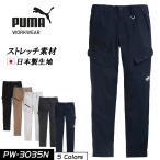 作業ウェアPUMAカーゴパンツ プーマ 作業服 PW-3035N PUMA WORKWEAR プーマワークウェア ズボン