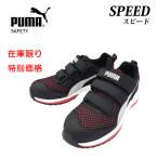 ショッピング安全靴 （特別価格）（生産終了）PUMA プロスニーカー SPEED スピード 64.213.0 プロスニーカー 安全靴 プーマ