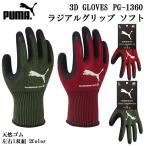 PUMA WORK GLOVES PG-1360 Radial Grip Soft ラジアルグリップソフト 手袋 天然ゴム 背抜き 3D プーマ