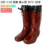 婦人用長靴カバー付き CB-110 ReCROSS