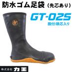 力王 防水ゴム足袋 長靴 GT-02S 先芯入 股付 ファスナー付き 防水 耐滑 先芯 RIKIO
