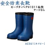 SHIBATA 安全防寒長靴 #1011 AC062 先芯入 セーフティベアー 白熊(フードなし) ネイビー 防寒 靴 シバタ シバタ工業