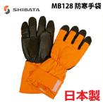 SHIBATA シバタ工業 MB128 国産 日本製 -60℃ 防寒手袋 5本指 シバタ 防寒 冷蔵 冷凍 −60度