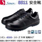安全靴 シモン 8511 黒