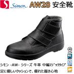 安全靴 シモン AW28 着脱しやすい マジックタイプ