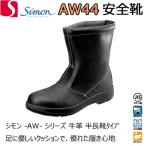 安全靴 シモン AW44 半長靴 牛革 クッション