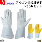 （10双セット）シモン 革手袋 アルゴン溶接用 CGS123 白 黄 SIMON