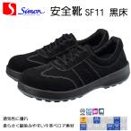 シモン 安全靴 SF11 黒床 軽量 耐滑 耐熱 耐油 SIMON