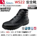 ショッピング安全靴 シモン 安全靴 WS22 黒 軽量 透湿 耐滑 クッション 耐油 耐熱 SIMON