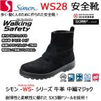 シモン 安全靴 WS28 黒床革 軽量 クッション 透湿 耐油 耐熱 底 SIMON