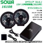 SOWA 16108 デバイスセット 桑和 空調服 ファン バッテリー EF G.G