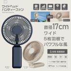 ワイドヘッドハンディファン HDL-7912/HDL-7929 冷却 夏 熱中症対策 暑さ対策 涼しい 冷房 冷やす
