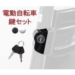 電動自転車 電動アシスト自転車 鍵セット 新品 予備 バッテリー用 【pt1001】