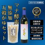 【ファスティング 回復食セット】 マナ酵素 MANA酵素 五穀がゆ ファスティング 断食 ダイエット マニュアル付き