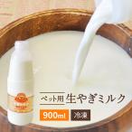 冷凍ヤギミルクペット用 900ml(大分県産) 木村山羊牧場 国産の山羊ミルクで犬猫などのペットの健康維持に