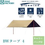BWタープ ４ ウルトラライト ベージュ TF-BWT43 BEB 送料無料 TENT FACTORY
