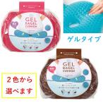GELベーグルクッション ハネナイト 送料無料 ラズベリー ビターチョコ コジット