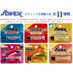 クリックポスト 正規品 サベックス スティック 11種類選べます savex リップ オリジナル チェリー トロピカル ココナッツ ローズ ペパーミント