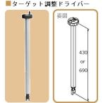 NSP 天端ターゲット用 ドライバー L 700mm