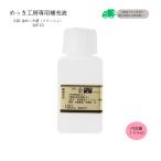 24K    金メッキ標準液フラッシュ（100ml）DIY簡単めっき メッキ工房 補充品 MF-63 旧MS-63
