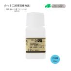 24K　金メッキ標準液（50ml）DIY簡単メッキ めっき工房 補充品 MF-62（旧MS-62）