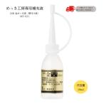 24K　金メッキ最厚付液 （18ml）DIY簡単めっき メッキ工房 補充品 MU-021