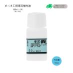 亜鉛めっき液 （50ml）DIY簡単メッキ めっき工房 補充品