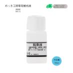 脱脂液（50ml）DIY簡単メッキ めっき工房 補充品 MS-22