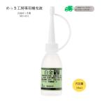白金(プラチナ)めっき液 （18ml）DIY簡単メッキ めっき工房 補充品 MU-031