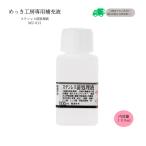 ステンレス前処理液 （100ml）DIY簡単メッキ めっき工房 補充品 MU-013