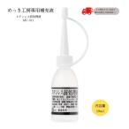 ステンレス前処理液 （18ml）DIY簡単メッキ めっき工房 補充品 MU-011