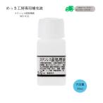 ステンレス前処理液 （50ml）DIY簡単メッキ めっき工房