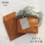 ロー引き封筒【160X200 クラフト15枚】ワックスペーパー 蝋引き ブラウン 茶色 メール便 1000円ポッキリ