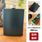 スキットル ウイスキーボトル 230ml 携帯 ステンレス製 漏斗付 水筒 アウトドア キャンプ 燃料 8oz ブラックスチール 単品
