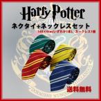 ハリーポッター 選べる ネクタイ グリフィンドール スリザリン ハッフルパフ レイブンクロー コスチューム グッズ 紋章無し