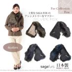 日本製 SAGA シルバーフォックス ショール クリップ付 全4色 アシメ アシンメトリー リアルファー 毛皮 マフラー ストール No.306054