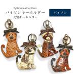 パイソン キーホルダー 犬 パグ リボン キーリング  鍵 本革 レザー 蛇革 ヘビ革 小物 ギフト プレゼント クリスマス 【ネコポス 送料無料】 No.307267