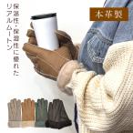 リアルムートン グローブ 手袋 本革 羊革 羊皮 毛皮 ダブルフェイス レザー レディース ギフト プレゼント 秋冬 No.308802