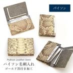 パイソン 本革 名刺入れ ゴールド箔付き加工 日本製 カードケース カード入れ 本革 レザー ヘビ革 蛇革 メンズ レディース No.308845